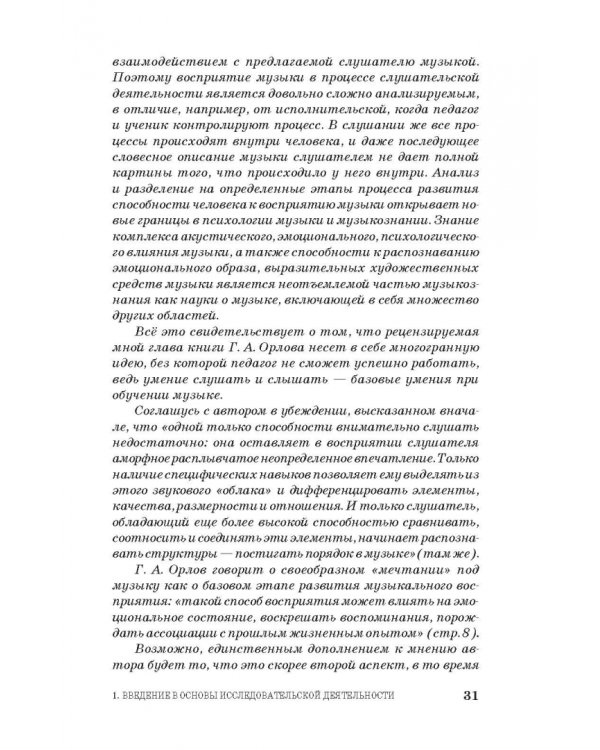 Основы исследовательской деятельности педагога-музыканта. Учебное пособие