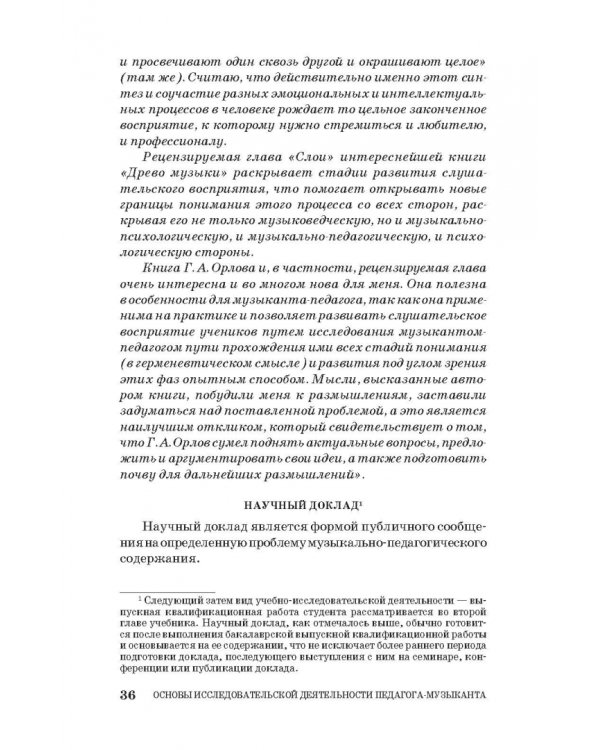 Основы исследовательской деятельности педагога-музыканта. Учебное пособие