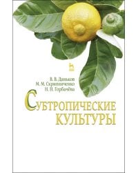 Субтропические культуры. Учебное пособие
