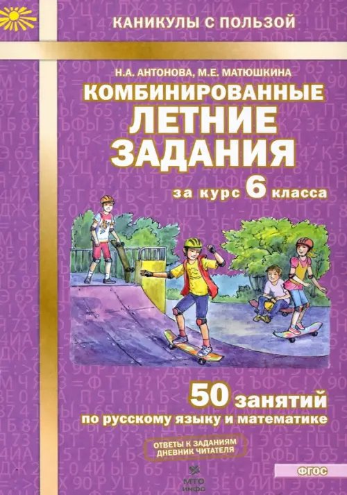 Каникулы с пользой Комбинированные летние задания за курс 6 класса. 50 занятий по русскому и математике. ФГОС