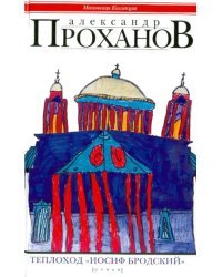 Теплоход &quot;Иосиф Бродский&quot;