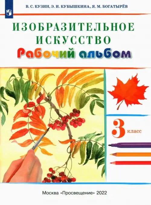 Российский учебник Изобразительное искусство. 3 класс. Рабочий альбом. РИТМ