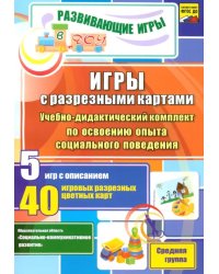 Игры с разрезными картами. Учебно-дидактический комплект по освоению социального поведения. ФГОС ДО