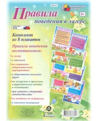 Комплект плакатов &quot;Правила поведения в лагере&quot;. ФГОС