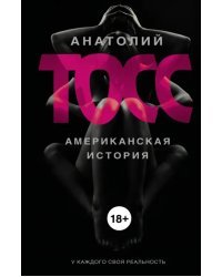 Американская история