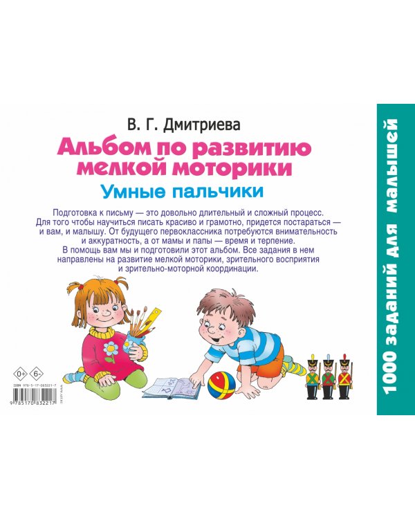 Альбом по развитию мелкой моторики. Умные пальчики