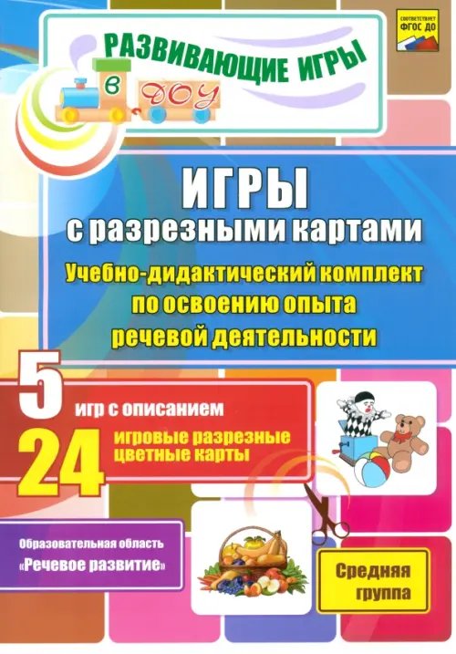 Развивающие игры в ДОУ Игры с разрезными картами. Учебно-дидактический комплект по освоению опыта речевой деятельности