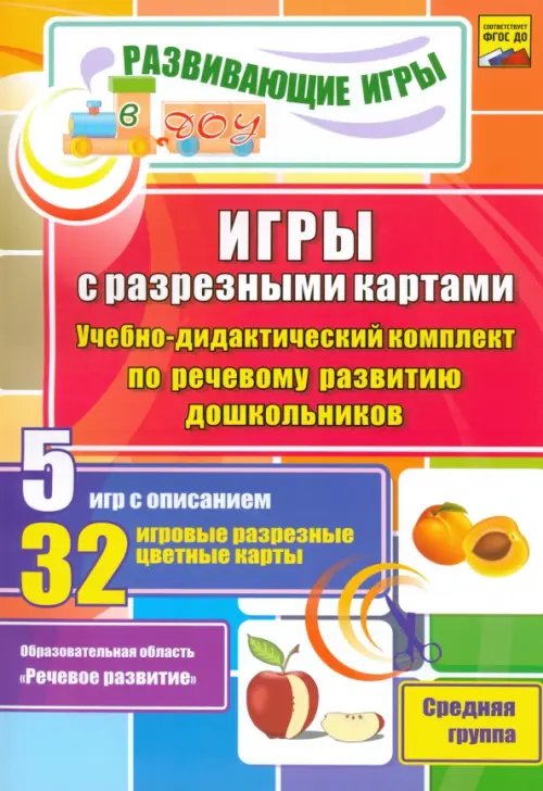 Развивающие игры в ДОУ Игры с разрезными картами. Учебно-дидактический комплект по речевому развитию дошкольников. ФГОС ДО