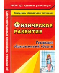 Реализация образовательной области &quot;Физическое развитие&quot;. ФГОС ДО