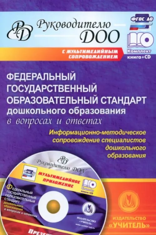 Руководителю ДОУ Федеральный гос. образовательный стандарт дошкольного образования в вопросах и ответах (+CD) ФГОС ДО (+ CD-ROM)