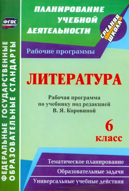 Планирование учебной деятельности: средняя школа Литература. 6 класс. Рабочая программа по учебнику под редакцией В.Я. Коровиной. ФГОС