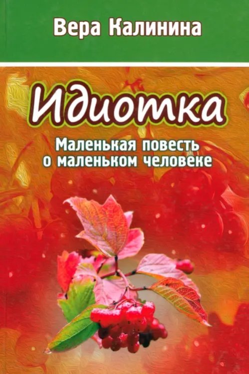 Возьми с собой в дорогу книжку Идиотка. Маленькая повесть о маленьком человеке