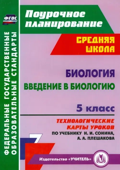Поурочное планирование. Средняя школа Биология. Введение в биологию. 5 класс. Технологические карты уроков по учебнику Н. И. Сонина. ФГОС