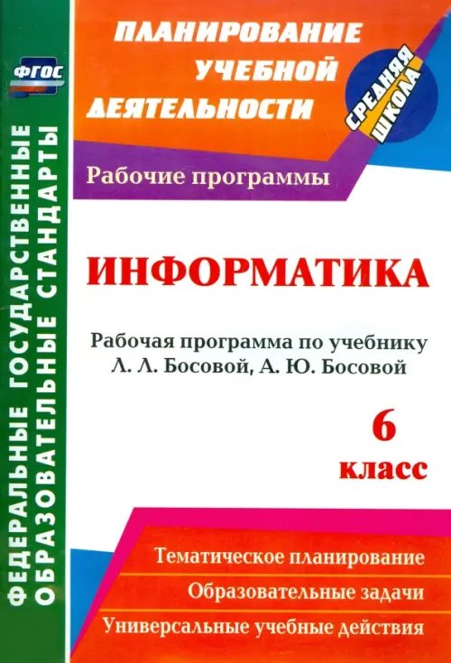 Планирование учебной деятельности: средняя школа Информатика. 6 класс. Рабочая программа по учебнику Л. Л. Босовой, А. Ю. Босовой. ФГОС
