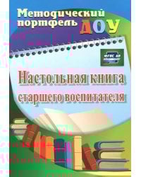 Настольная книга старшего воспитателя. ФГОС ДО