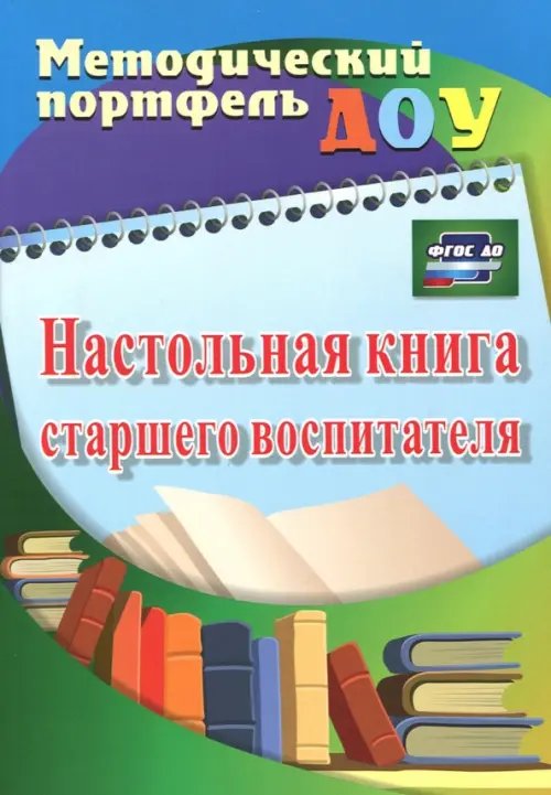 Методическая работа в ДОУ Настольная книга старшего воспитателя. ФГОС ДО