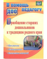 Приобщение старших дошкольников к традициям родного края. Программа, планирование, конспекты занятий. ФГОС ДО