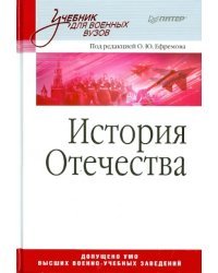 История Отечества. Учебник для военных вузов
