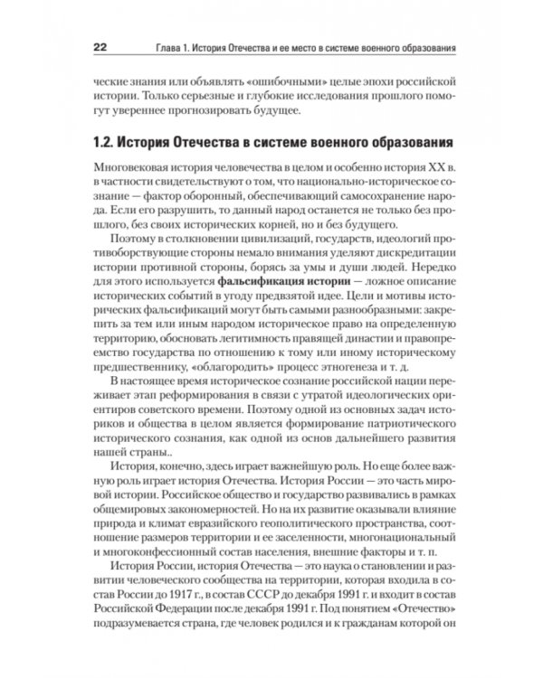 История Отечества. Учебник для военных вузов