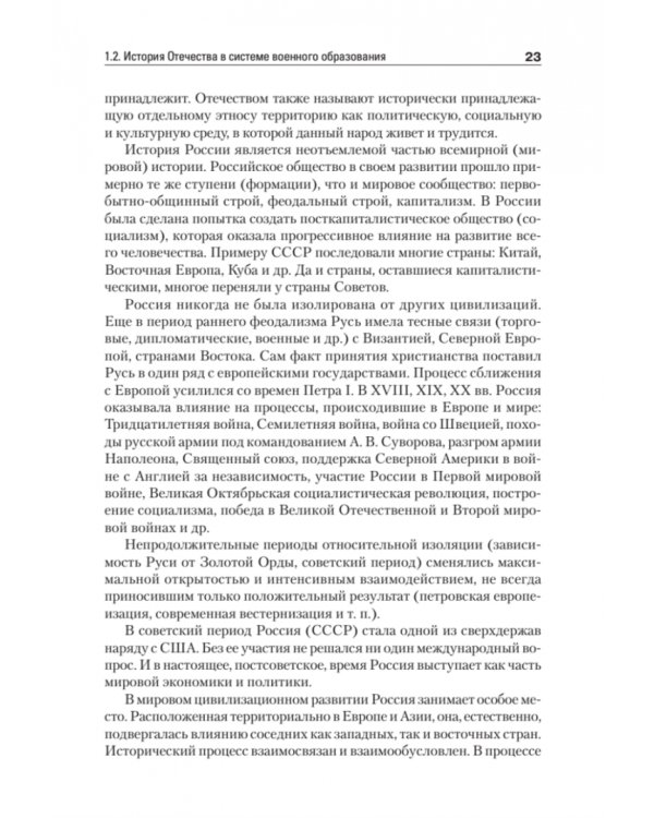 История Отечества. Учебник для военных вузов
