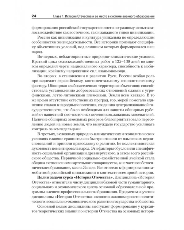 История Отечества. Учебник для военных вузов
