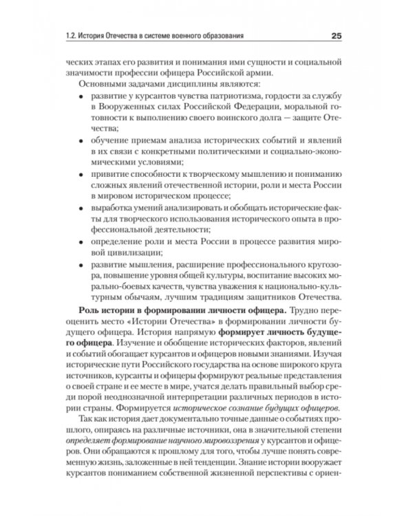История Отечества. Учебник для военных вузов