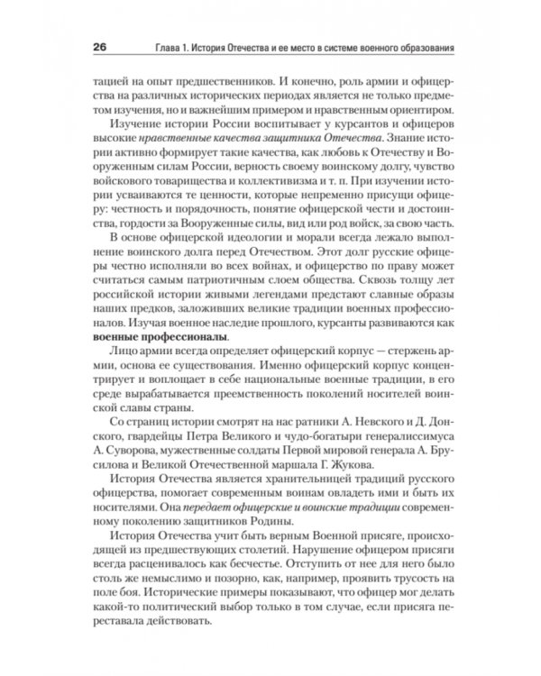 История Отечества. Учебник для военных вузов