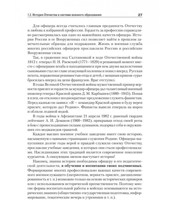 История Отечества. Учебник для военных вузов