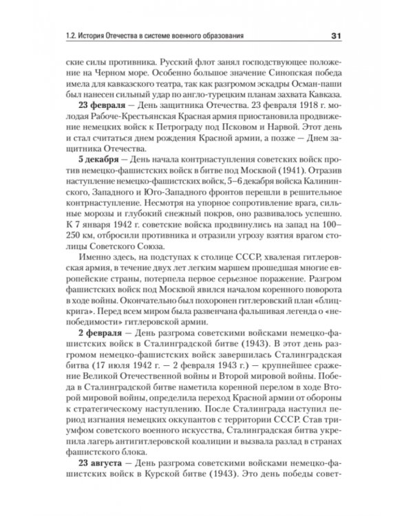 История Отечества. Учебник для военных вузов