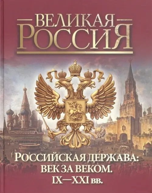 Подарочные издания. Великая Россия Российская держава: век за веком. IX-XXI вв