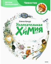Увлекательная химия