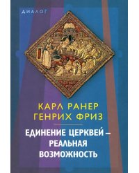 Единение церквей - реальная возможность