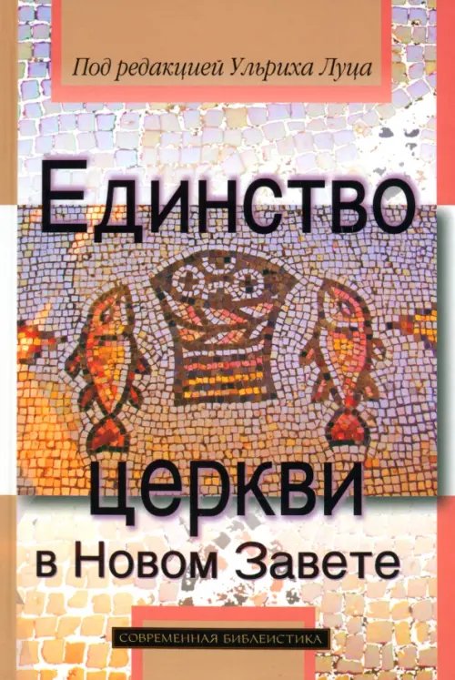 Современная библеистика Единство церкви в Новом Завете