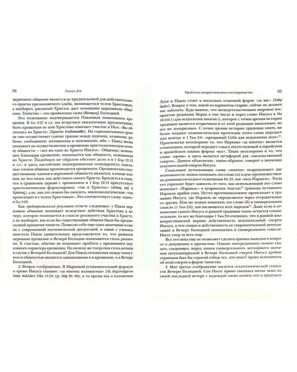 Единство церкви в Новом Завете