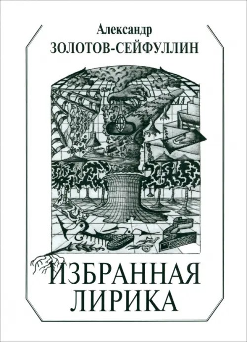 Избранная лирика Избранная лирика