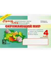 Окружающий мир. 4 класс. Суперувлекательные тексты, блицтесты. 1-е полугодие. ФГОС НОО