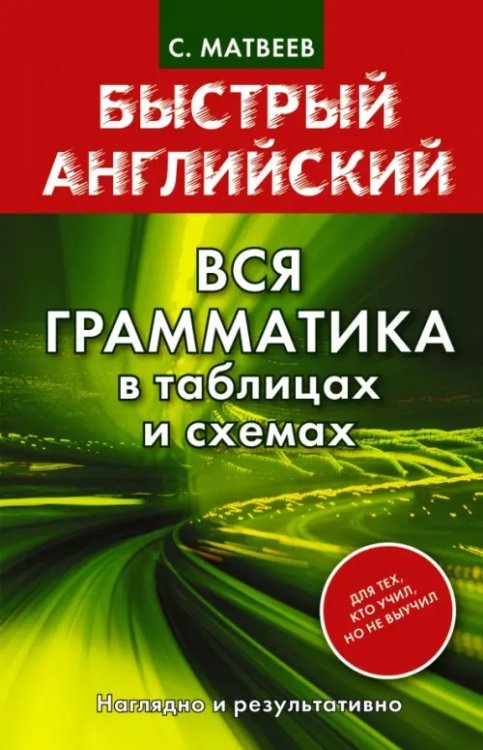 Быстрый английский. Вся грамматика в таблицах Быстрый английский. Вся грамматика в таблицах