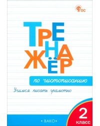Тренажер по чистописанию. 2 класс. Учимся писать грамотно. ФГОС