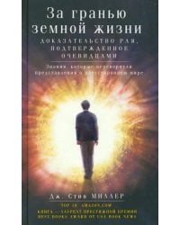 За гранью земной жизни. Доказательство Рая, подтвержденное очевидцами