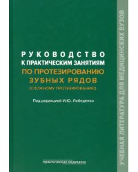 Руководство к практическим занятиям по протезированию зубных рядов (сложному протезированию)