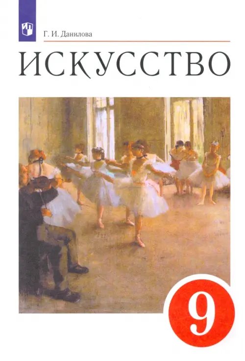 Искусство. 9 класс. Содружество искусств. Учебник. ФГОС