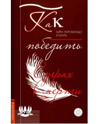 Как победить страх смерти