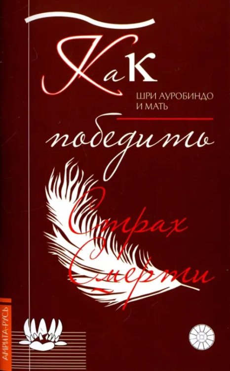 Как победить страх смерти Как победить страх смерти