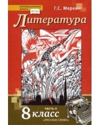 Литература. 8 класс. Учебник. В 2-х частях. Часть 2. ФГОС 