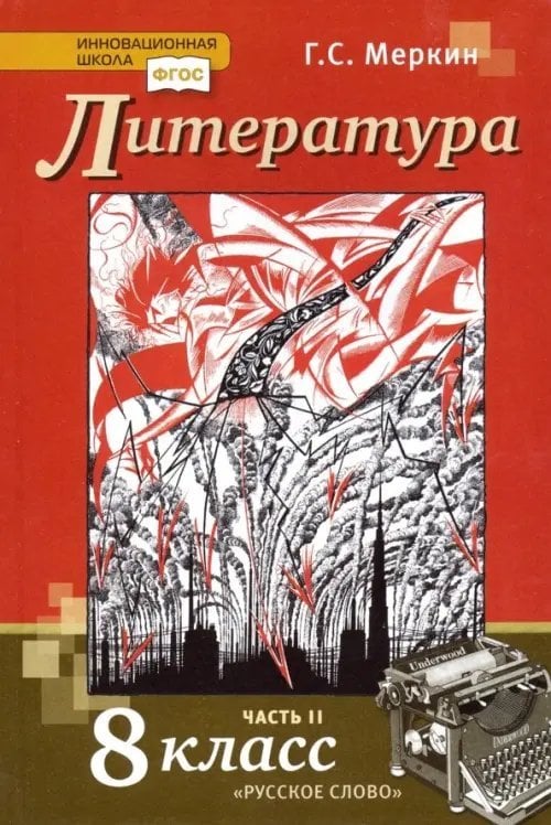 Литература. 8 класс. Учебник. В 2-х частях. Часть 2. ФГОС 