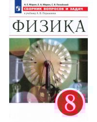 Физика. 8 класс. Сборник вопросов и задач к учебнику А.В. Перышкина. Учебное псособие. ФГОС
