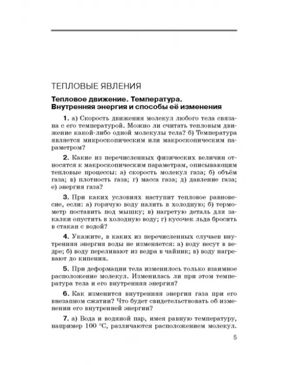 Физика. 8 класс. Сборник вопросов и задач к учебнику А.В. Перышкина. Учебное псособие. ФГОС