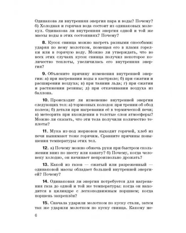 Физика. 8 класс. Сборник вопросов и задач к учебнику А.В. Перышкина. Учебное псособие. ФГОС
