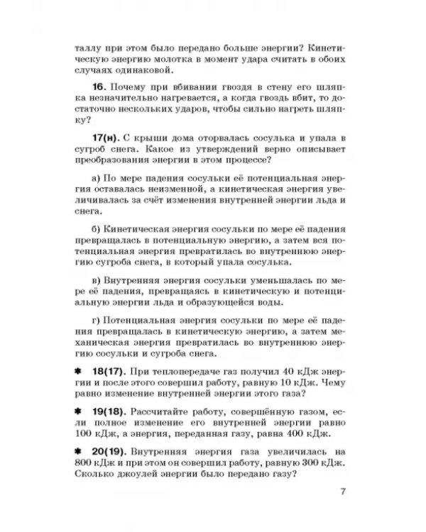 Физика. 8 класс. Сборник вопросов и задач к учебнику А.В. Перышкина. Учебное псособие. ФГОС