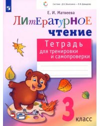 Литературное чтение. 3 класс. Тетрадь для тренировки и самопроверки. ФГОС
